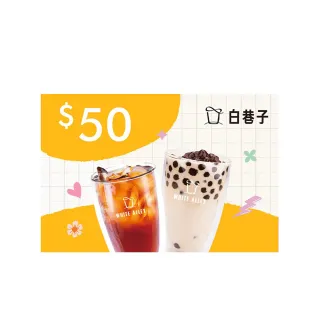 【白巷子】50元飲品兌換券(喜客券)