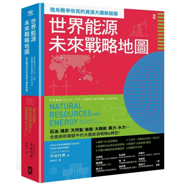 世界能源未來戰略地圖【俄烏戰爭改寫的資源大國新版圖】