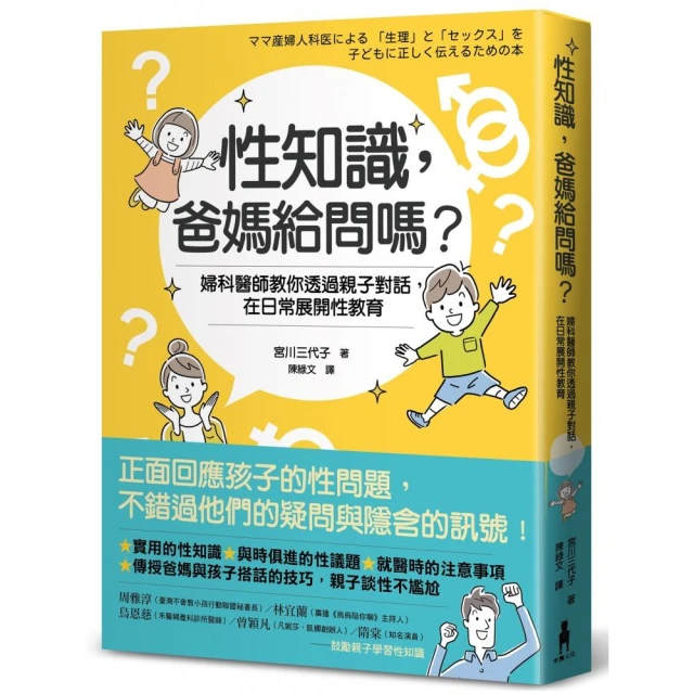 性知識，爸媽給問嗎？：婦科醫師教你透過親子對話，在日常展開性教育