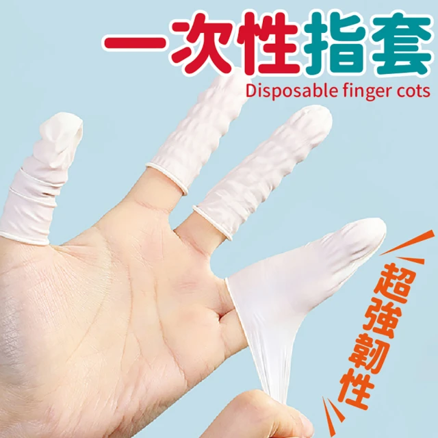 JOP嚴選 一次性指套 100個 乳膠手指套(美容 手套 指