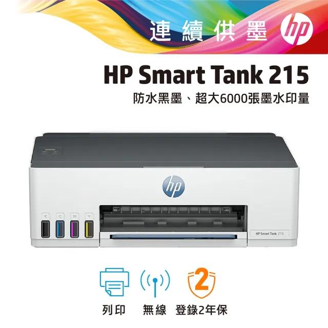 【HP 惠普】Smart Tank 215連續供墨噴墨印表機(4A8H7A)