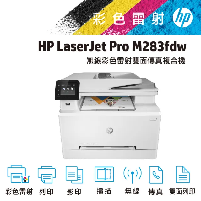 【HP 惠普】搭1黑3彩碳粉★Color LaserJet Pro MFP M283fdw無線彩色雷射傳真複合機(原廠登錄升級3年保固組)