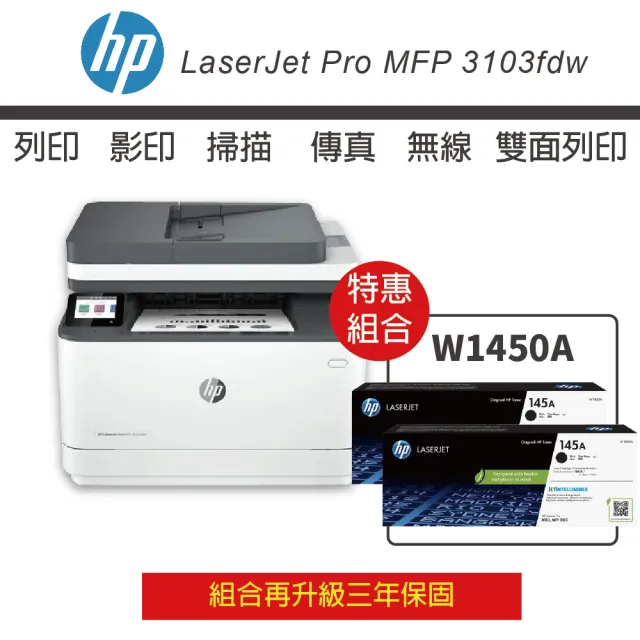 【HP 惠普】LJ Pro 3103fdw 黑白雷射複合機 搭 W1450A 145A 2支 原廠黑色碳粉(3103fdw大禮包 升級5年保)