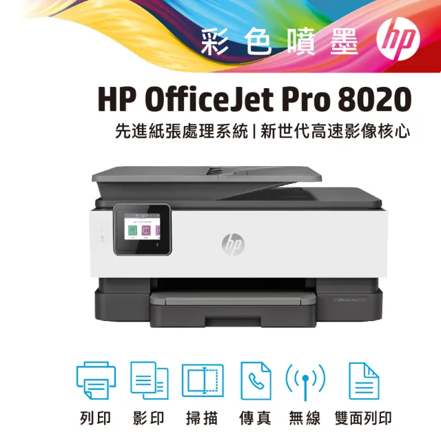 【HP 惠普】OfficeJet Pro 8020 四合一Wifi噴墨複合機(列印/雙面列印/影印/掃描/傳真/無線) (1KR67D)