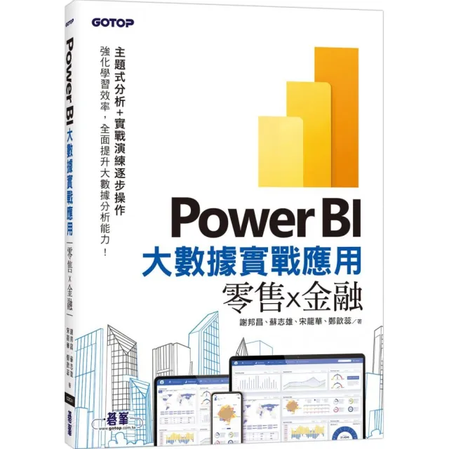 Power BI大數據實戰應用－零售x金融