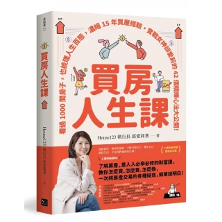 買房人生課：看過1000間房子 也梳理人生百態 濃縮15年買屋經驗 實戰女神邱愛莉的42個精煉心法大公開！