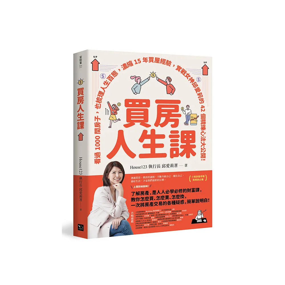 買房人生課：看過1000間房子 也梳理人生百態 濃縮15年買屋經驗 實戰女神邱愛莉的42個精煉心法大公開！