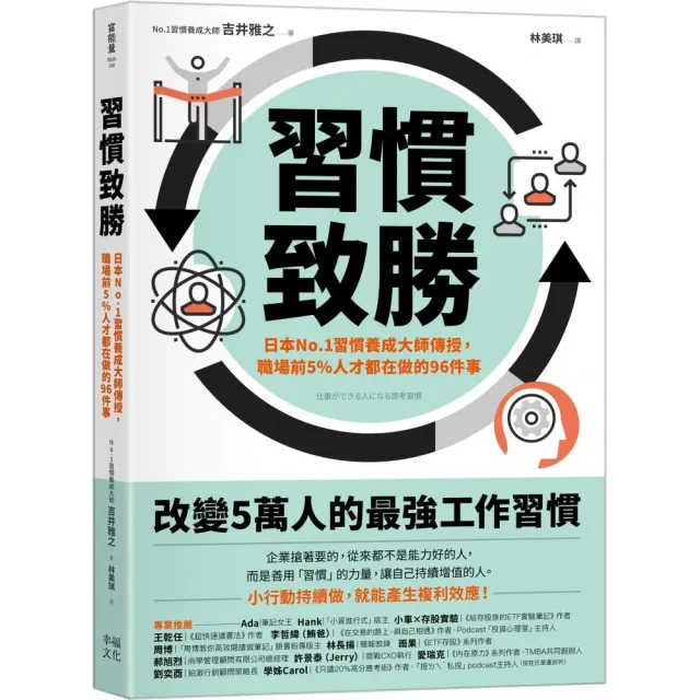 習慣致勝：日本No.1習慣養成大師傳授，職場前5％人才都在做的96件事