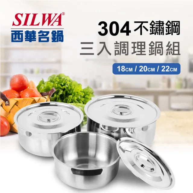 【SILWA 西華】304不鏽鋼三入調理鍋組-18cm+20cm+22cm(大同電鍋/電磁爐適用)