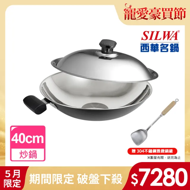 【SILWA 西華】316傳家寶炒鍋40cm-雙耳(指定商品 好禮買就送)