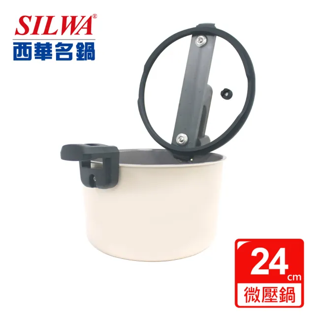 【SILWA 西華】營養微壓鍋24cm(指定商品 好禮買就送)