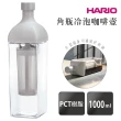 【HARIO】角瓶冷泡咖啡壺／1000ml(KAC-110-PGR)