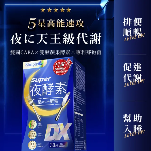 【Simply 新普利】Super超級夜酵素DX 30錠/盒(楊丞琳 代言推薦 鍾明軒推薦 Tommy大高人推薦)