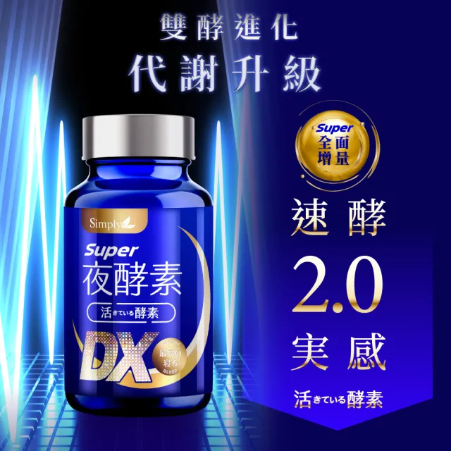 【Simply 新普利】Super超級夜酵素DX 30錠/盒(楊丞琳 代言推薦 鍾明軒推薦 Tommy大高人推薦)
