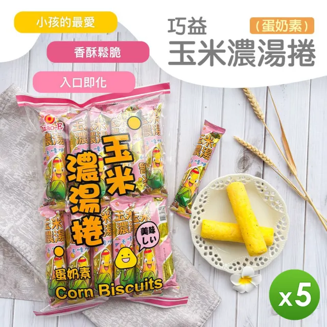 【巧益】玉米濃湯捲200g(5包組)