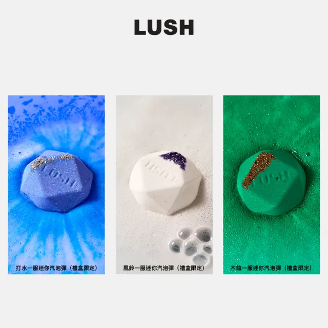 【LUSH 嵐舒】涼の一服汽泡彈禮盒(泡澡球3入/清涼香氣)