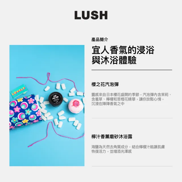 【LUSH 嵐舒】可人兒禮盒 泡澡球/沐浴露(花香/去角質)