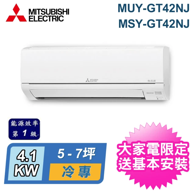 MITSUBISHI 三菱電機 5-7坪 R32 一級能效變頻分離式冷專冷氣(MUY-GT42NJ/MSY-GT42NJ)