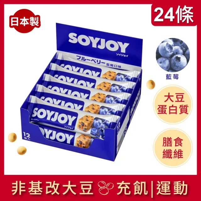 【SOYJOY】大豆水果營養棒-藍莓口味2盒組(12入/盒-膳食纖維 無添加麵粉 不含膽固醇 能量補充)