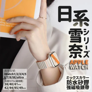 【Parkour X 跑酷】日式雪奈系列高質感APPLE WATCH 雙色防水矽膠磁吸錶帶(38/40/41MM扣環設計降低掉落)