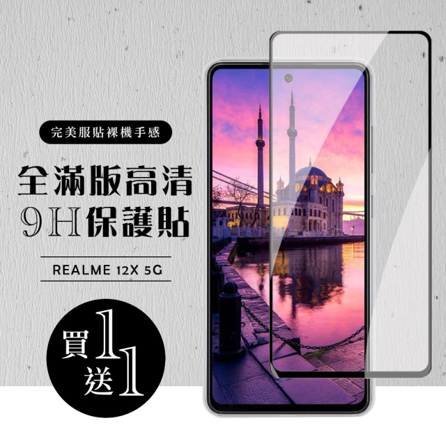 龍鱗保貼 買一送一 REALME 12x 5G 保護貼滿版黑框玻璃鋼化膜