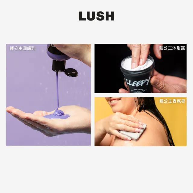 【LUSH 嵐舒】睡公主體驗組合 - 香氛皂/沐浴露/潤膚乳(薰衣草香 浸浴及身體護理)