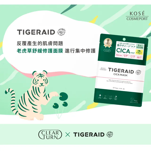 【KOSE COSMEPORT】光映透 TIGERAID 老虎草舒緩修護面膜-30枚入(積雪草修護)