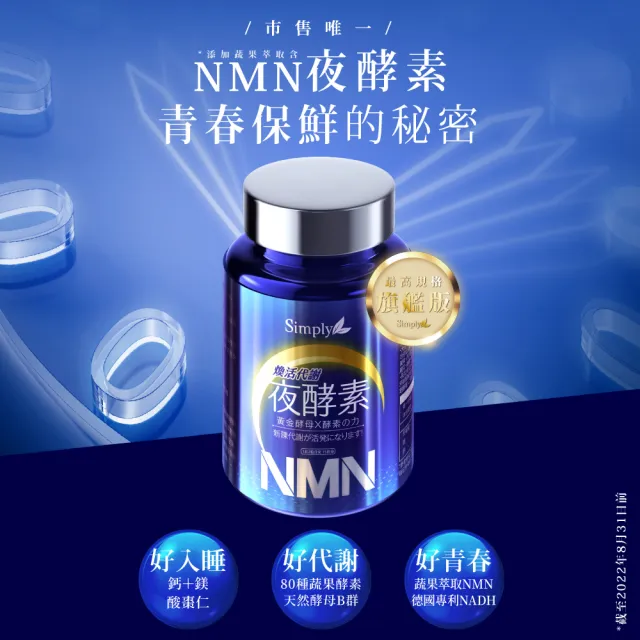 【Simply 新普利】煥活代謝夜酵素NMN30錠/盒(王宇婕有感推薦)