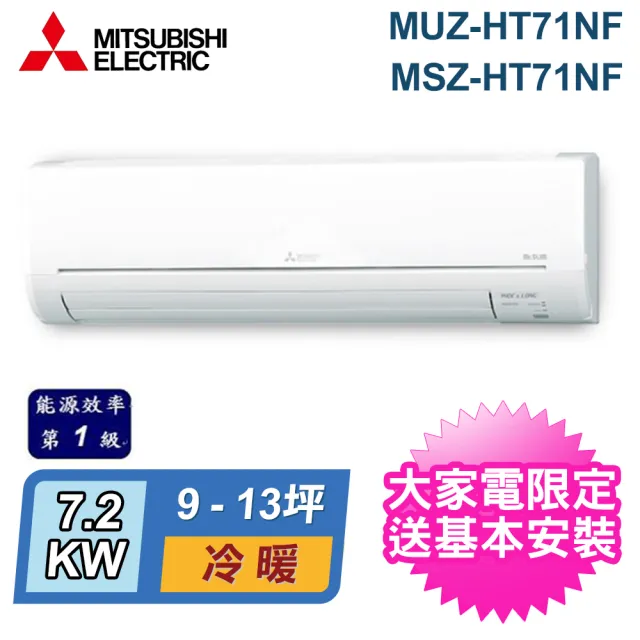 【MITSUBISHI 三菱電機】9-13坪 R32 一級能效變頻分離式冷暖冷氣(MUZ-HT71NF/MSZ-HT71NF)