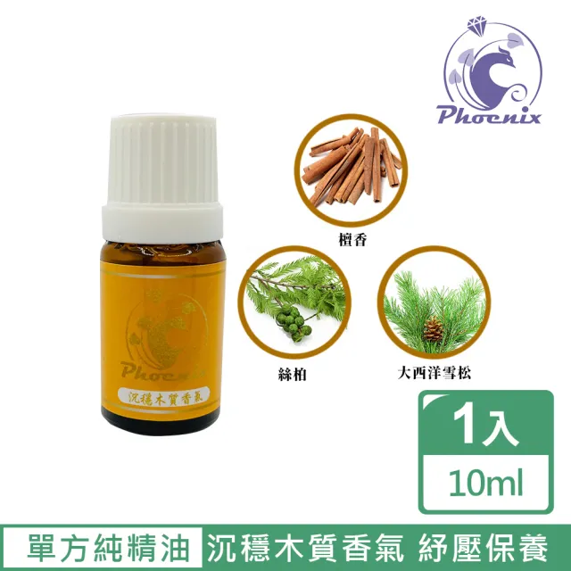 【Phoenix 菲馜思】沉穩木質調性單方純精油10ml/1入(檀香/大西洋雪松/絲柏)