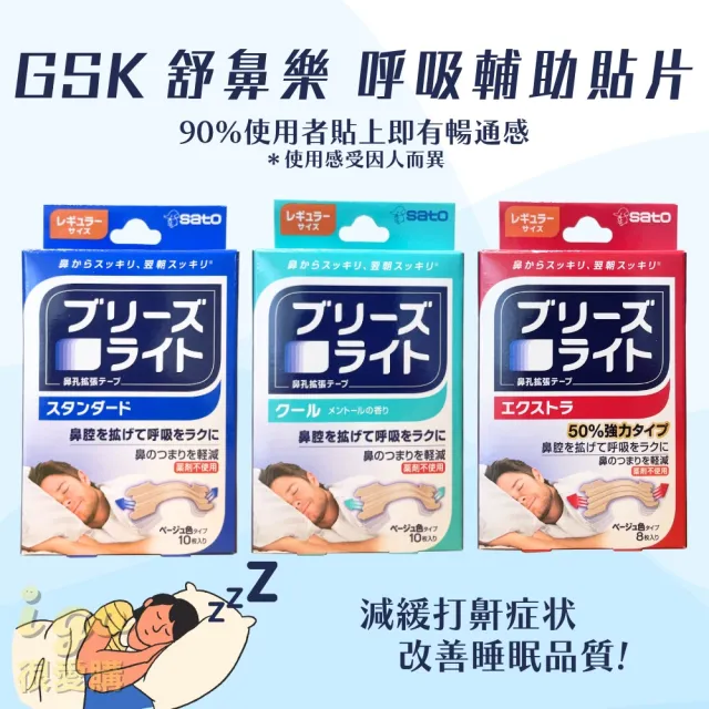 【Breathe Right】3款任選/3盒入 呼吸輔助貼片 止鼾鼻貼 GSK 舒鼻樂(通氣鼻貼 緩解打鼾打鼾 鼻貼)