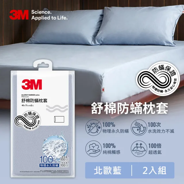 【3M】新一代純棉防蹣枕套2入組(北歐藍/奶油米/清水灰)