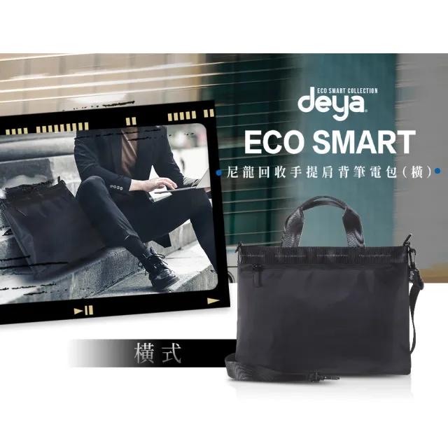 【deya】ECO Smart尼龍回收手提肩背筆電包(橫式)
