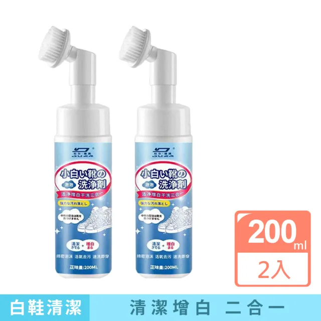 【杜爾德澳】小白鞋清潔劑200ML 2入