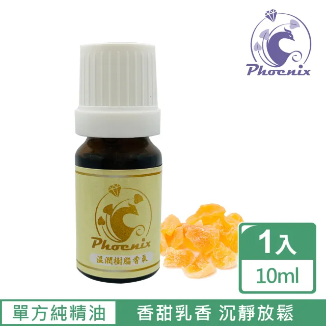 【Phoenix 菲馜思】溫潤樹脂調性單方純精油10ml/1入(乳香/琥珀/沒藥/安息香)