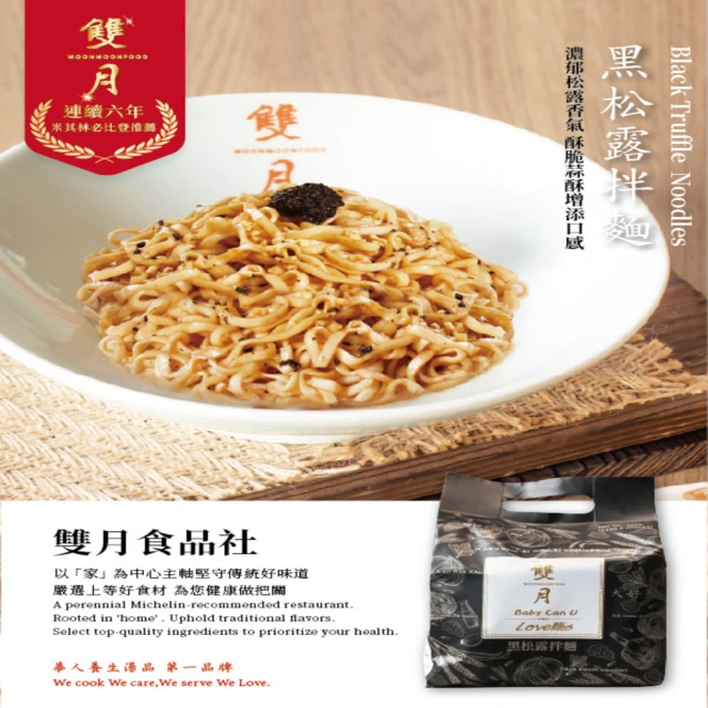 雙月食品社 黑松露拌麵(122g*4入/*2袋組)