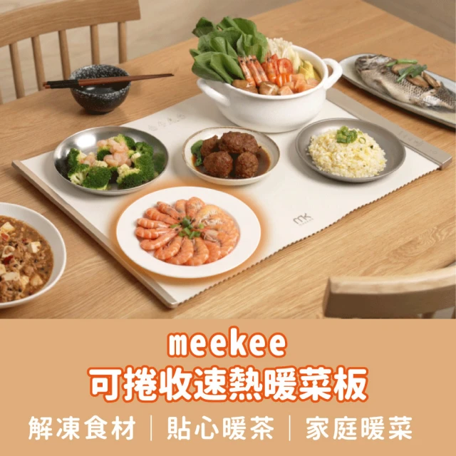 【meekee】智能恆溫暖菜板/保溫飯菜板(可捲收 速熱)