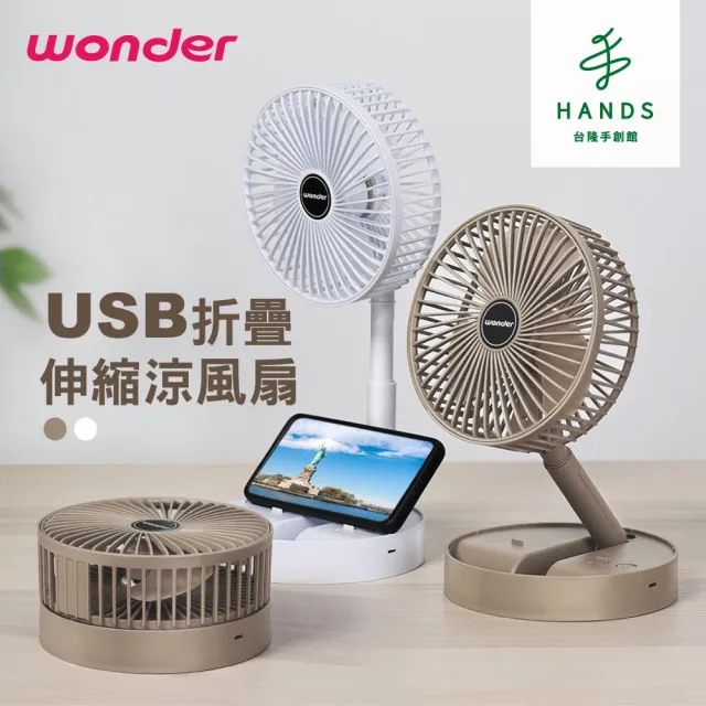 【台隆手創館】WONDER旺德 USB折疊伸縮涼風扇  WH-FU31(USB風扇 手機架風扇 桌扇)