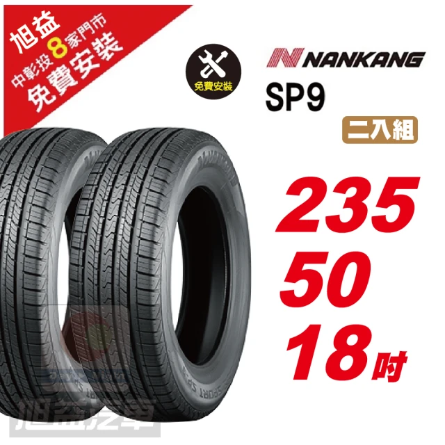 NANKANG 南港輪胎 NS25 安全舒適輪胎245/45