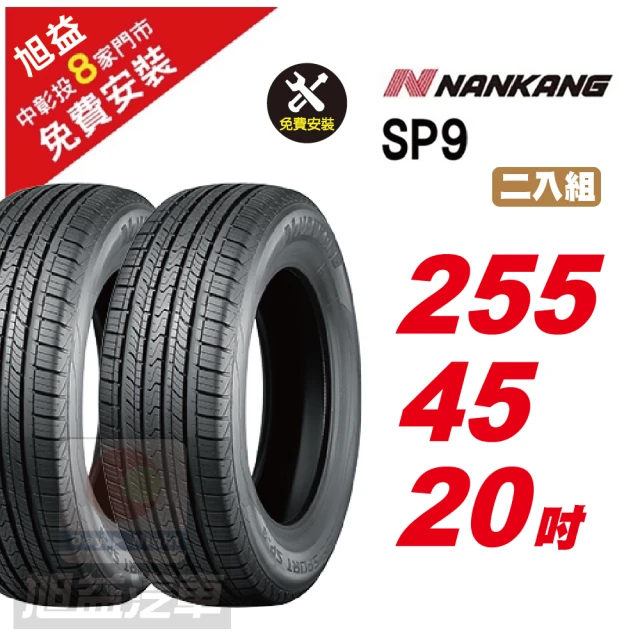 NANKANG 南港輪胎 NS25 安全舒適輪胎265/35