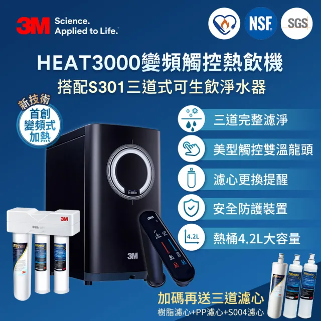 【好禮多選一】3M HEAT3000變頻觸控式熱飲機雙溫淨水組-搭配S301三道式淨水器(momo再送三道濾心+原廠安裝)