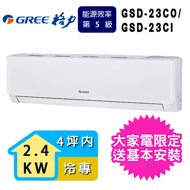 【GREE 格力】3坪內2.3KW極豪華系列冷專分離式冷氣(GSD-23CO/GSD-23CI)