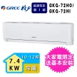 【GREE 格力】10-12坪7.4KW一級能效極精品系列冷暖分離式冷氣(GKQ-72HO/GKQ-72HI)