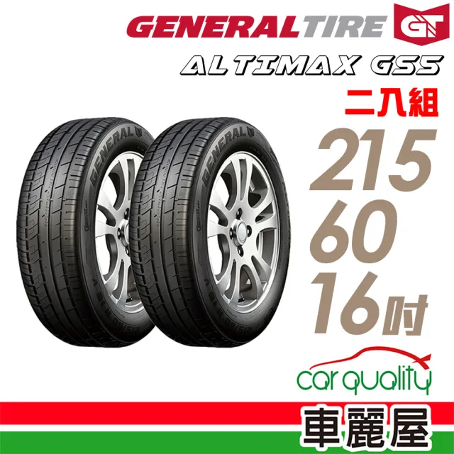 【General Tire 將軍】ALTIMAX GS5 舒適操控輪胎_二入組_215/60/16(車麗屋)