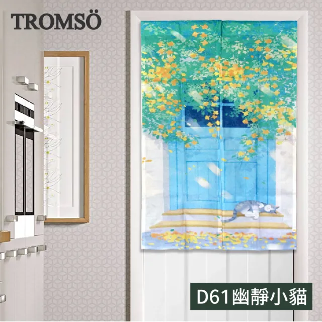 【TROMSO】厚白棉麻風尚門簾(多款任選)