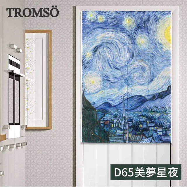 【TROMSO】厚白棉麻風尚門簾(多款任選)