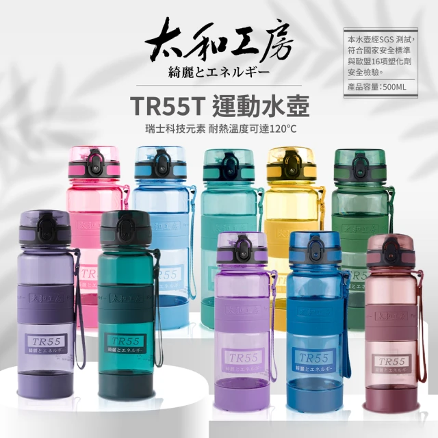 太和工房 TR55T系列運動水壺500ml(多色可選TR-500TA)