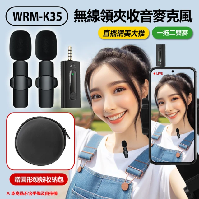 【Live show】WRM-K35 直播網美大推 無線領夾收音麥克風 一拖二雙麥 3.5mm孔 贈圓形硬殼收納包(降躁功能)