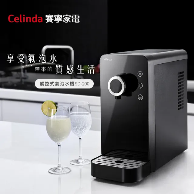 【Celinda 賽寧家電】觸控型氣泡水機SD-200.B-黑色