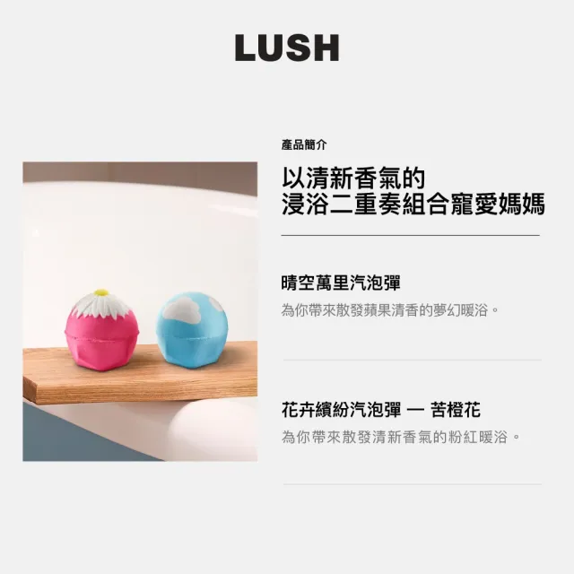 【LUSH 嵐舒】陽光佳人 浸浴二重奏組合(清新香氣 泡澡球2入)